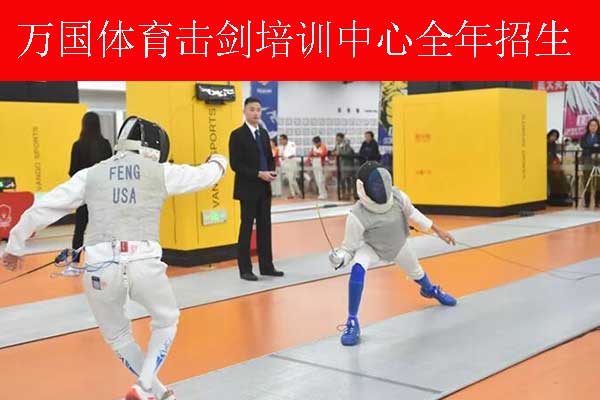 武昌少儿击剑培训班收费标准