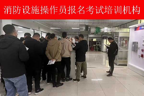 石家庄消防操作证在哪里报考？费用多少？