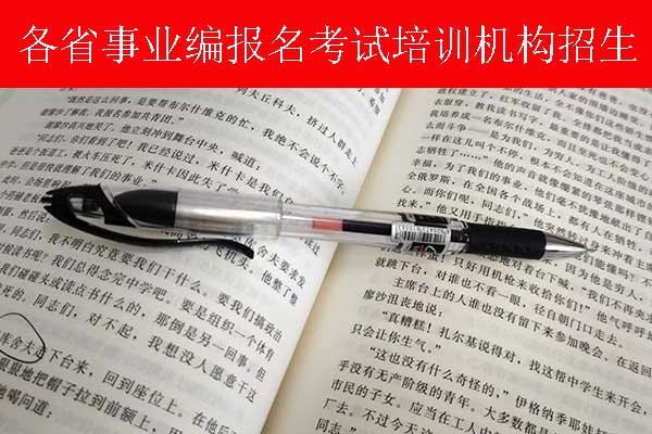 中山事业单位招聘培训班多少钱？