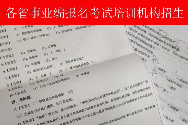 阳江事业单位招聘培训班多少钱？哪个机构比较好？