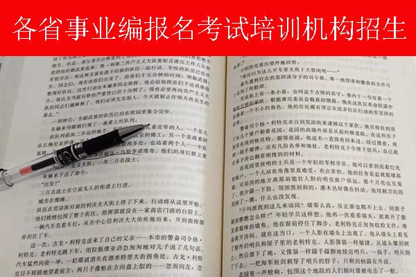 河源事业单位招聘培训班多少钱？哪个机构比较好？