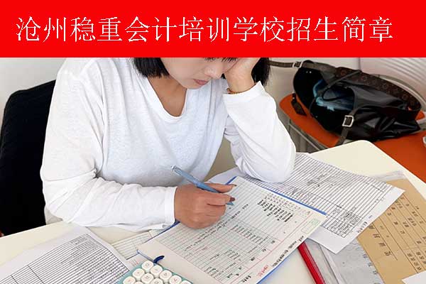 沧州哪家会计培训学校正规？