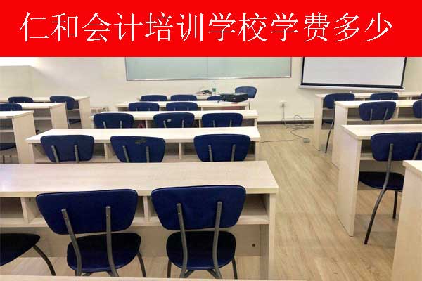 合肥仁和会计培训学校怎么样