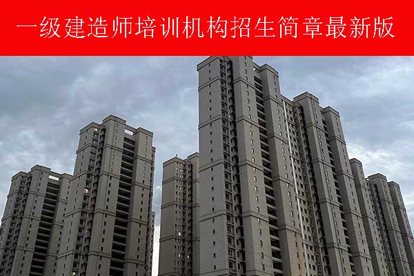 宁德一建考试科目和报考条件