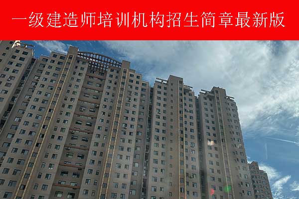 三明一建考哪几科？好考吗？