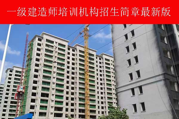 泉州一建考试什么时候报名？哪里可以培训？