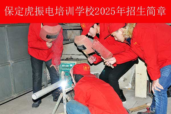 保定学电焊二保焊氩弧焊哪个学校好