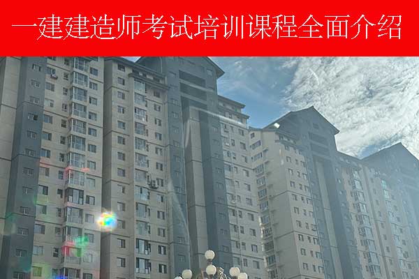 宜春一建考试培训机构哪家好？费用多少？