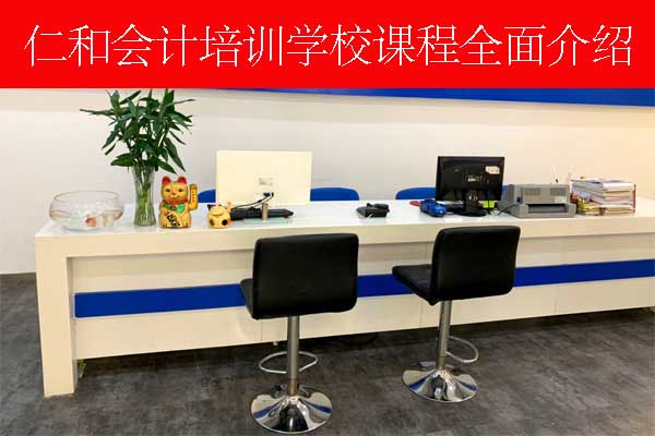 上饶仁和会计培训学校怎么样