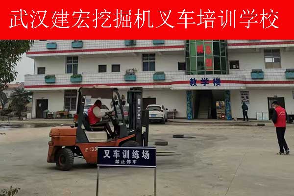 武汉叉车培训学校哪家好？