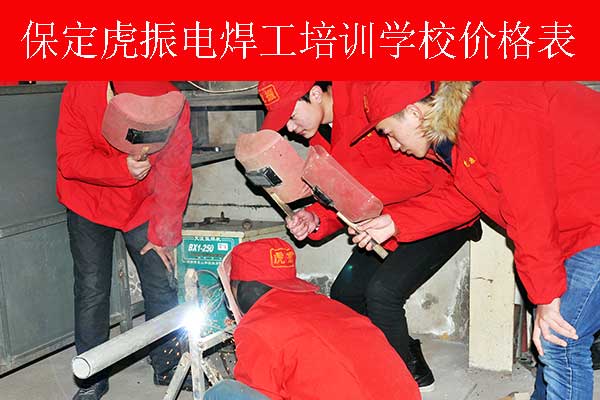 保定焊接培训哪家好？学费多少？