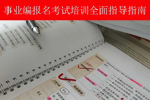 衡水考事业编在哪里培训好？