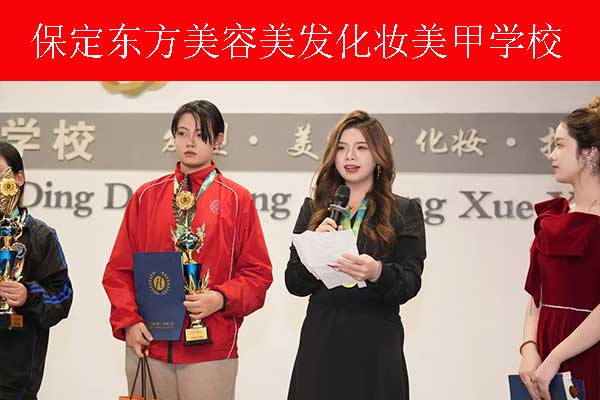 保定东方美容美发培训学校