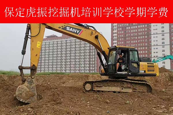 邢台学挖掘机去哪里学？需要多钱？