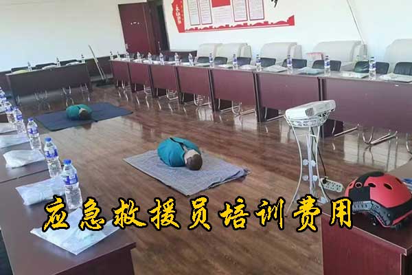 邯郸应急救援员培训费用大概多少
