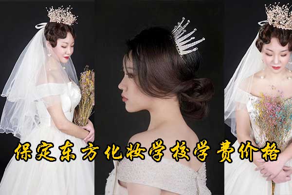 保定化妆培训学校学费一般多少钱