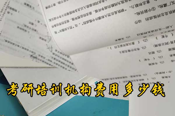 邢台考研培训机构费用多少钱？