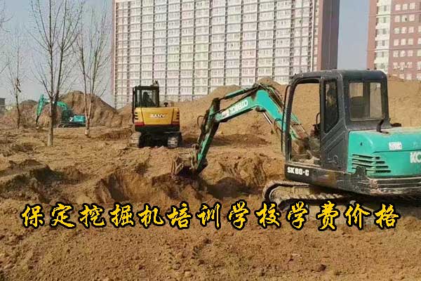 保定挖掘机培训学校哪家强？