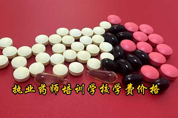 太原执业药师培训内容