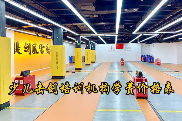 青岛少儿击剑俱乐部排名 - 学费价格表 