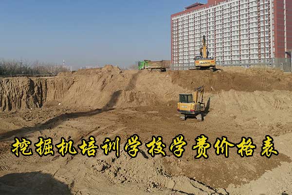 廊坊学挖掘机哪个学校好