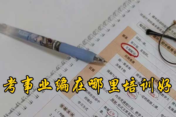 荆州考事业编在哪里培训好？