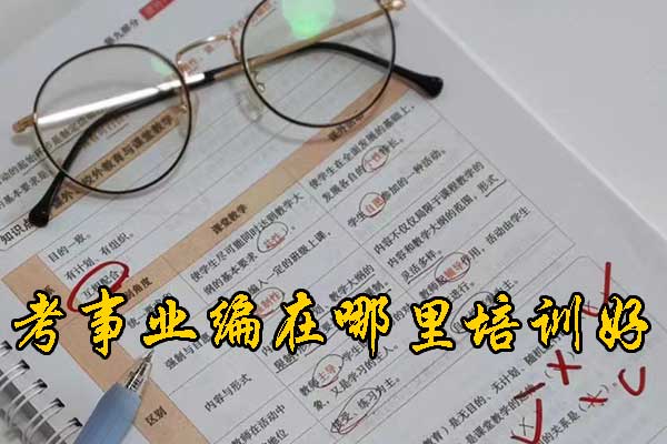 孝感考事业编在哪里培训好？