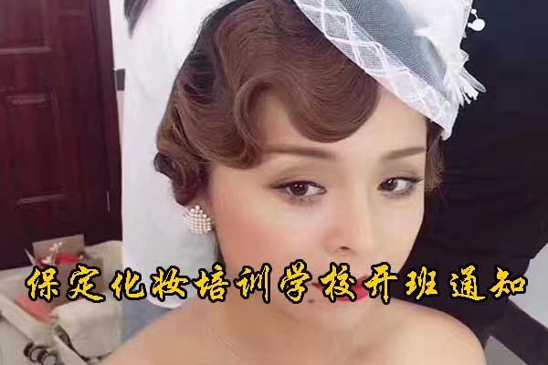 保定化妆学校推荐 - 哪家口碑好