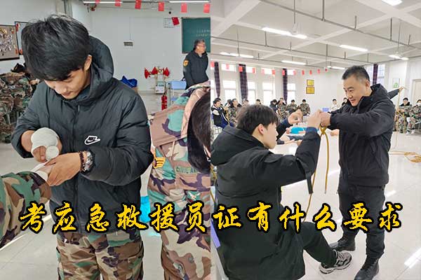 考应急救援员证有什么要求