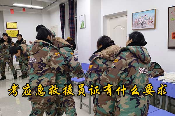 应急救援证有什么好处和作用