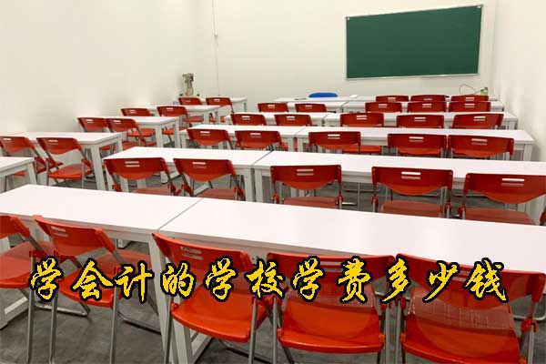 沧州会计培训班多少费用