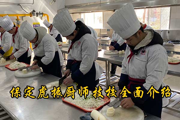 保定学厨师要多少钱？一般要学几年？