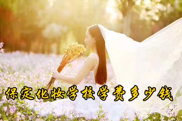 保定化妆学校哪个好正规的