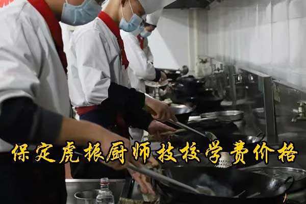 沧州学厨师哪个学校好？学费贵吗？