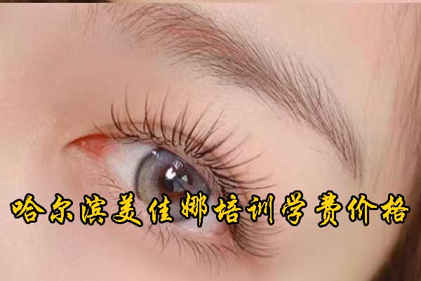 哈尔滨半永久哪里做得好