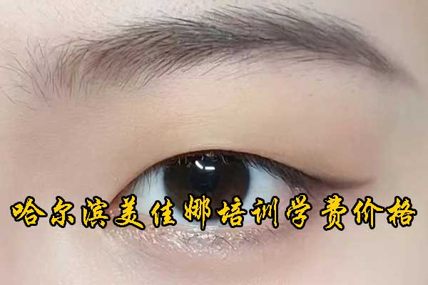 哈尔滨半永久培训学校学费