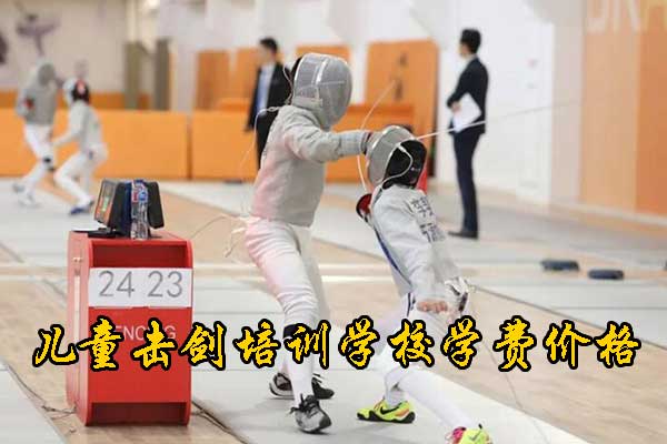 武汉儿童击剑学费一般多少钱