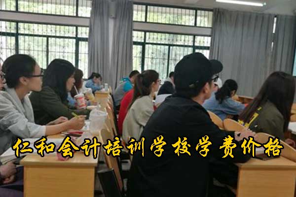 天津会计培训机构排名前十