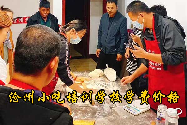 沧州烘焙培训学校哪家好