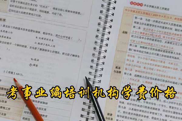 南阳考事业编在哪里培训好？