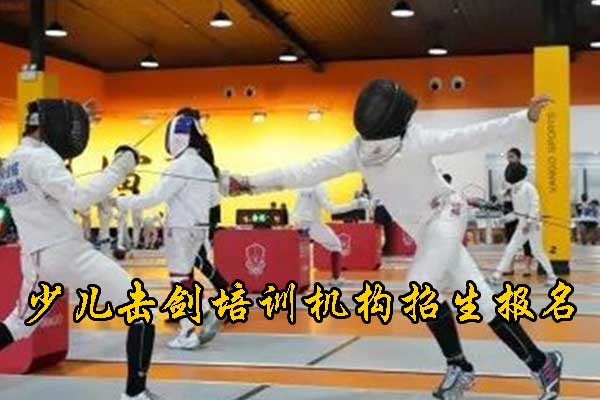 杭州击剑培训班的价格 - 业余班全年班招