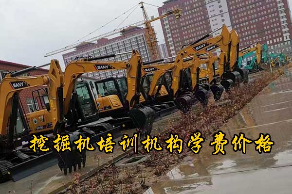 石家庄学挖掘机要多久？好就业吗？