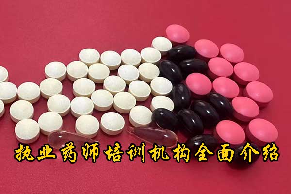 兰州执业药师培训学校学费价格