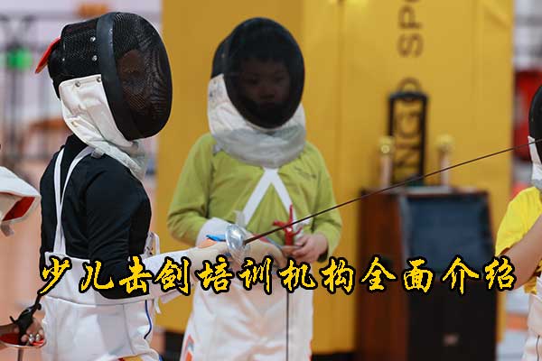 天津击剑培训班的价格 - 业余班全年班招