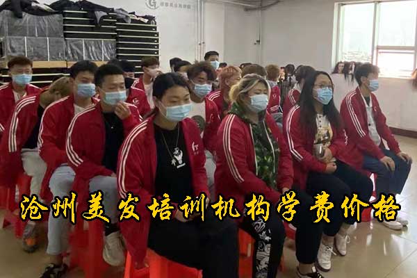 沧州哪有学美容美发的地方