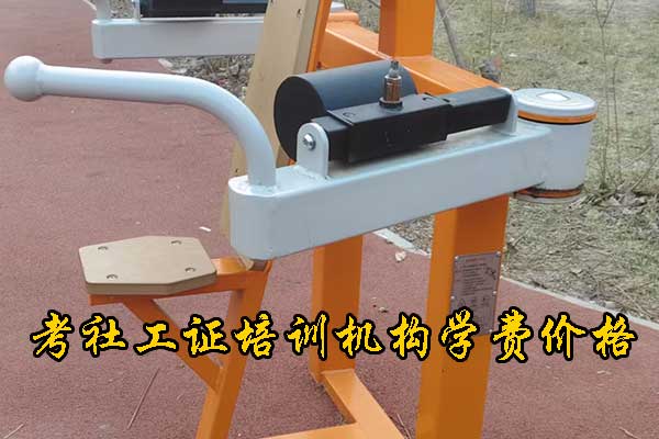 考社工证有什么用处和好处