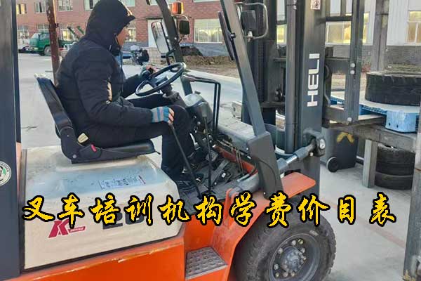 保定叉车培训学校学费多少钱