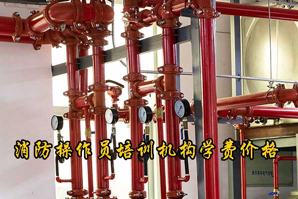 唐山消防操作员考试时间一年几次