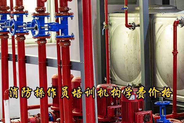 邯郸消防操作员考试时间一年几次