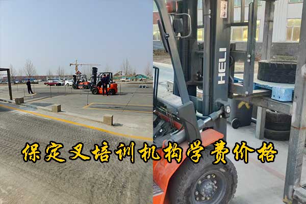 保定叉车培训学校费用多少钱